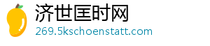 济世匡时网